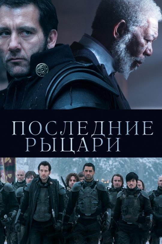 Последние рыцари 2014 Смотреть Онлайн Бесплатно в Хорошем Качестве